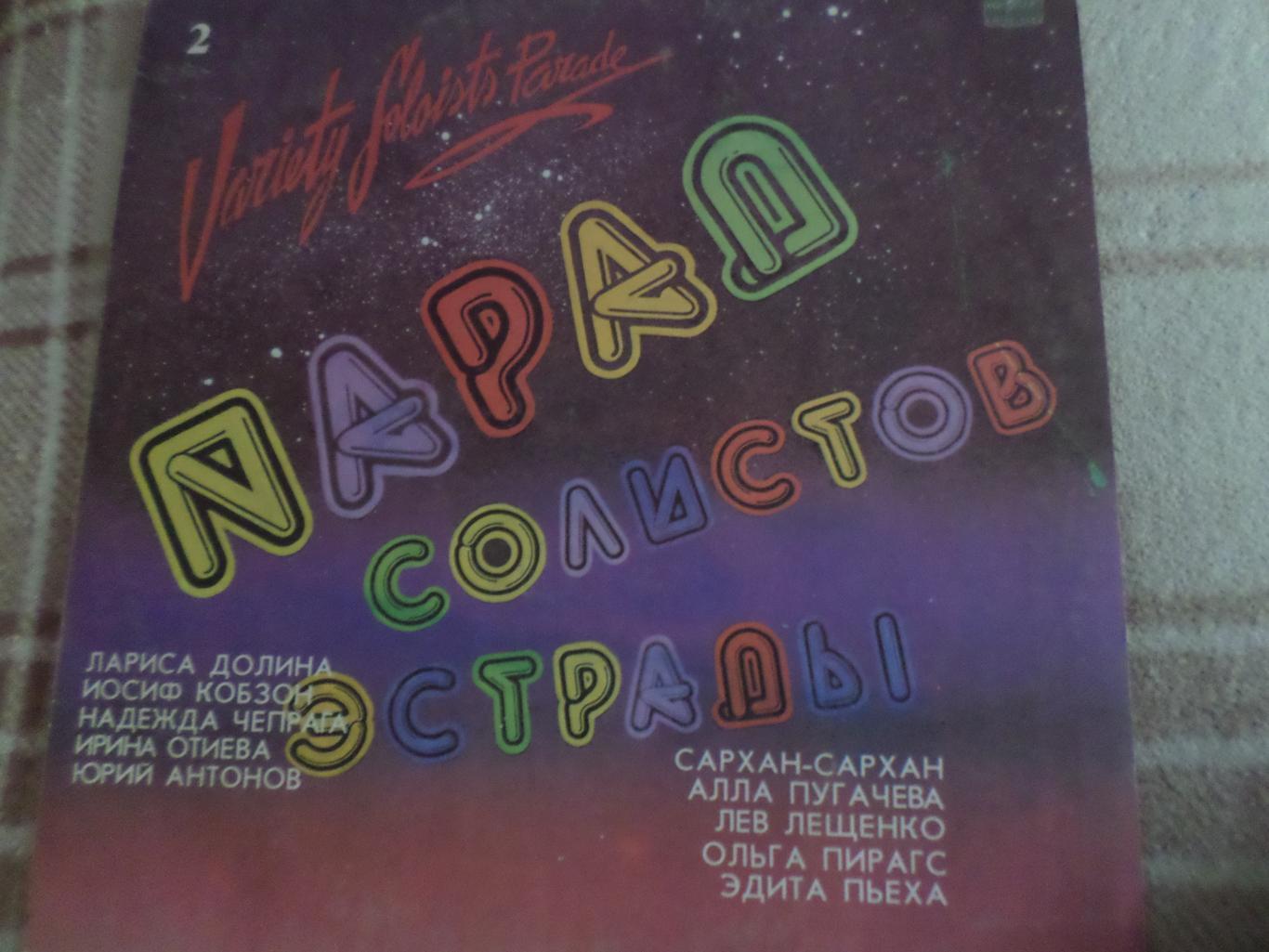 Пластинка Парад артистов СССР 1984 г