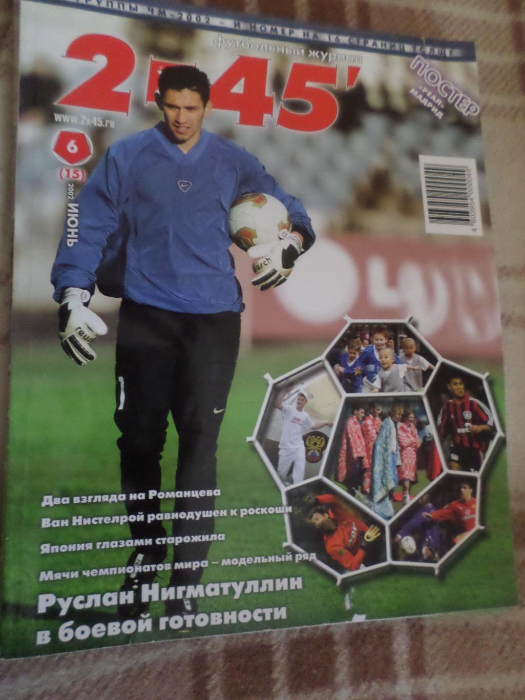 журнал Футбол 2 х 45 № 6 2002 г