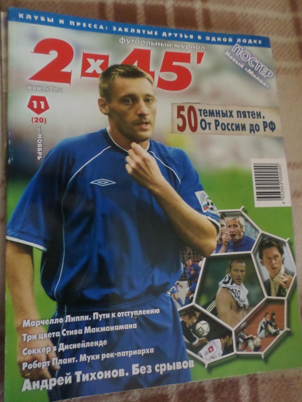 журнал Футбол 2 х 45 № 11 2002 г