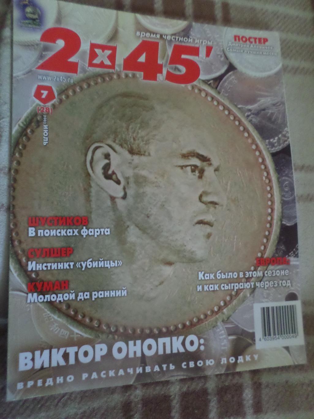 журнал Футбол 2 х 45 № 7 2003 г