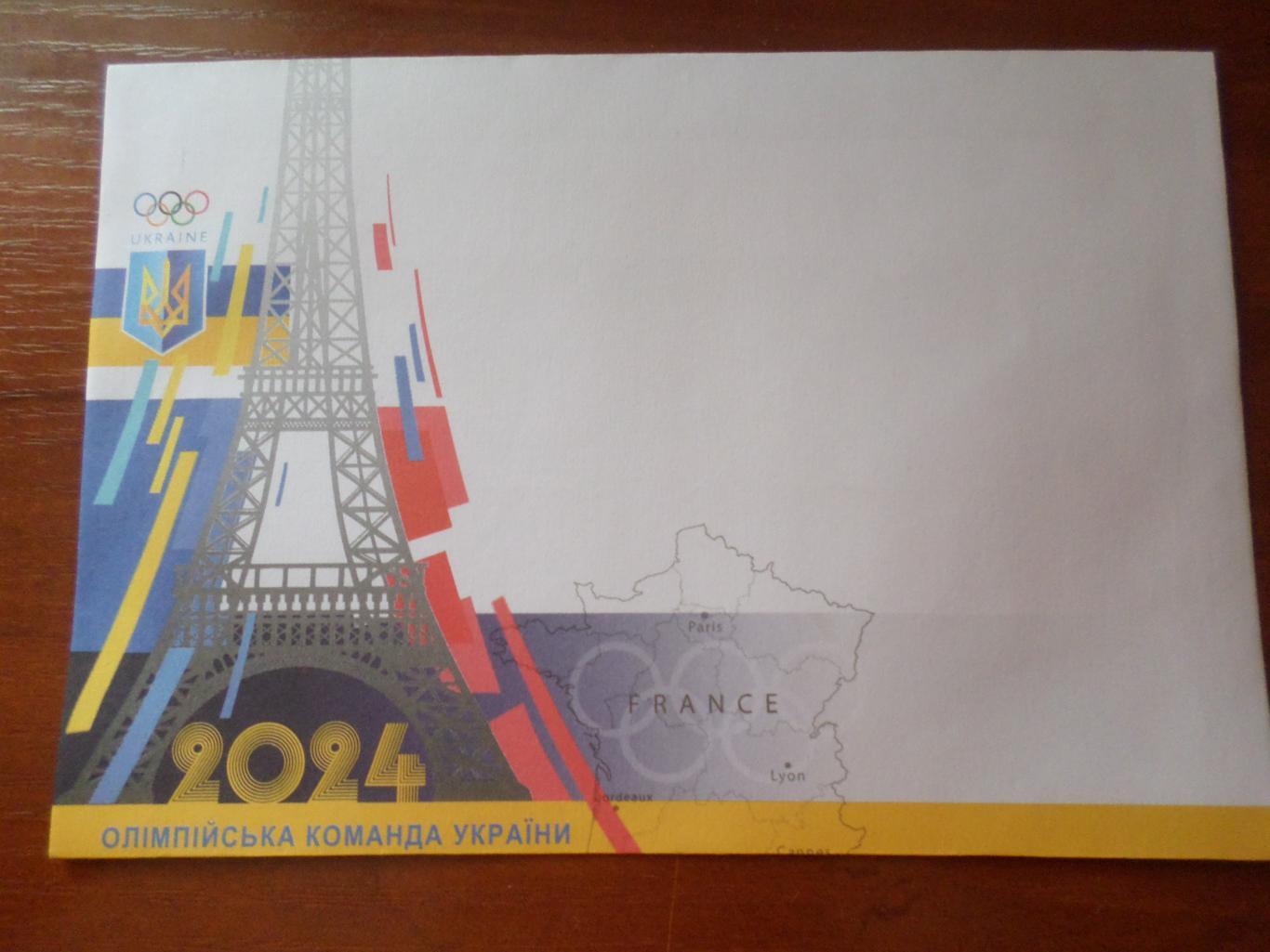 конверт Украина Олимпийская команда Украины 2024