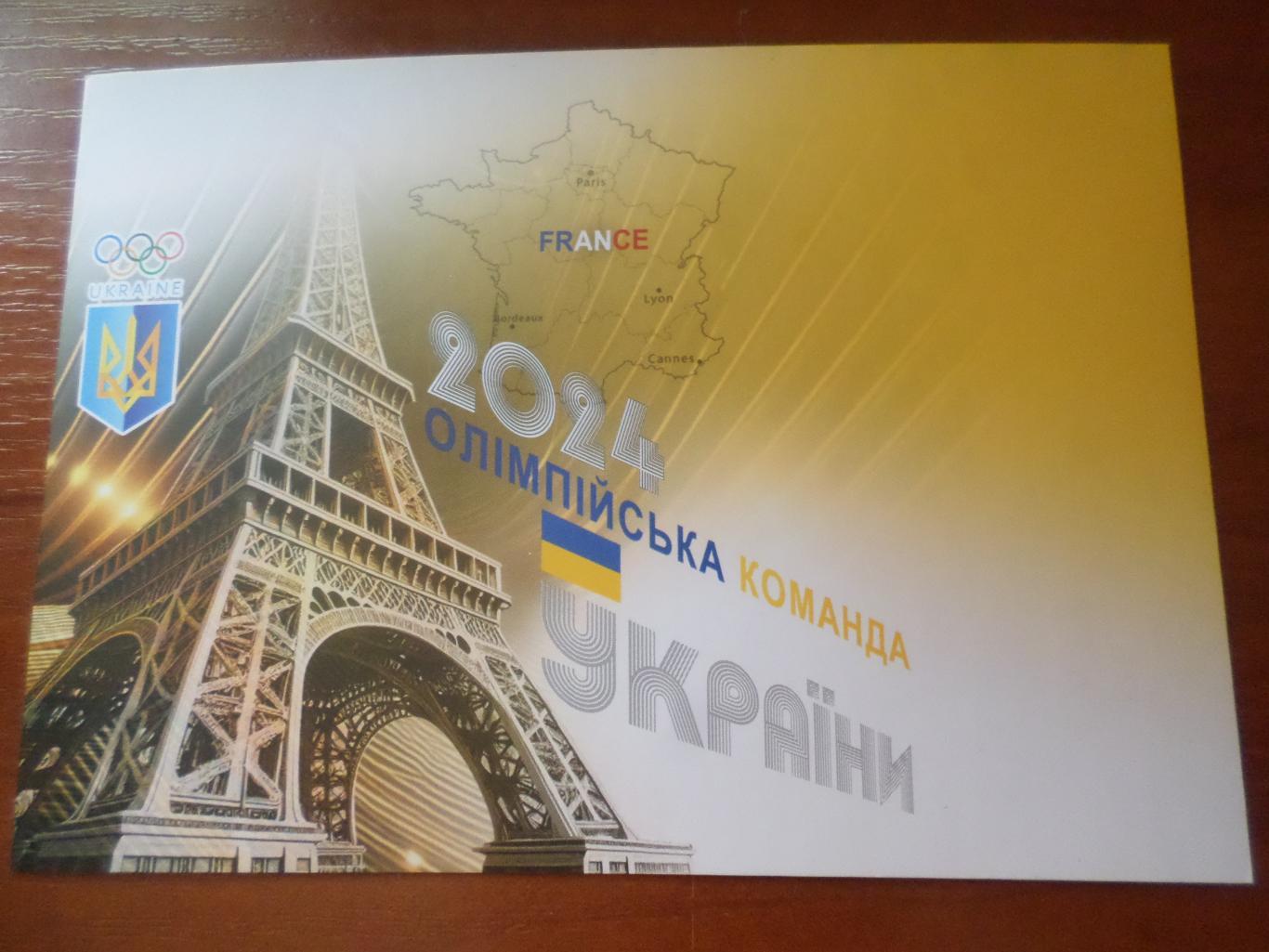 открытка Олимпийская команда Украины 2024