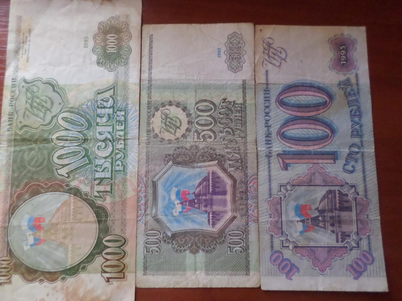 Банкноты 100,500, 1000 рублей 1993 г 3 шт