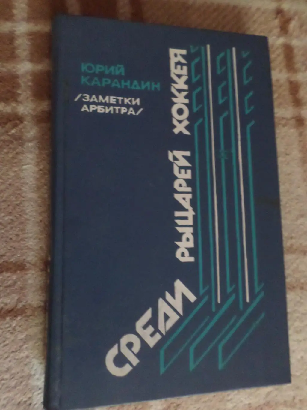 Ю. Карандин - Среди рыцарей хоккея