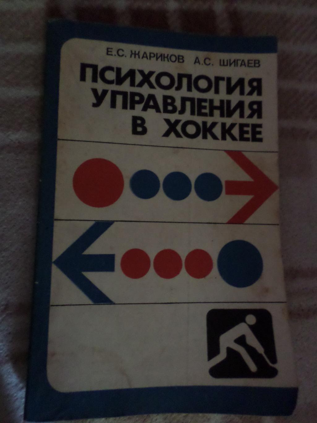 Жариков, Шигаев - Психология управления в хоккее