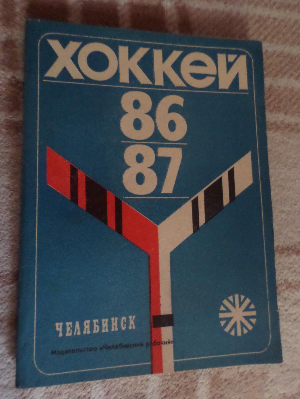 Справочник Хоккей 1986-1987, Челябинск