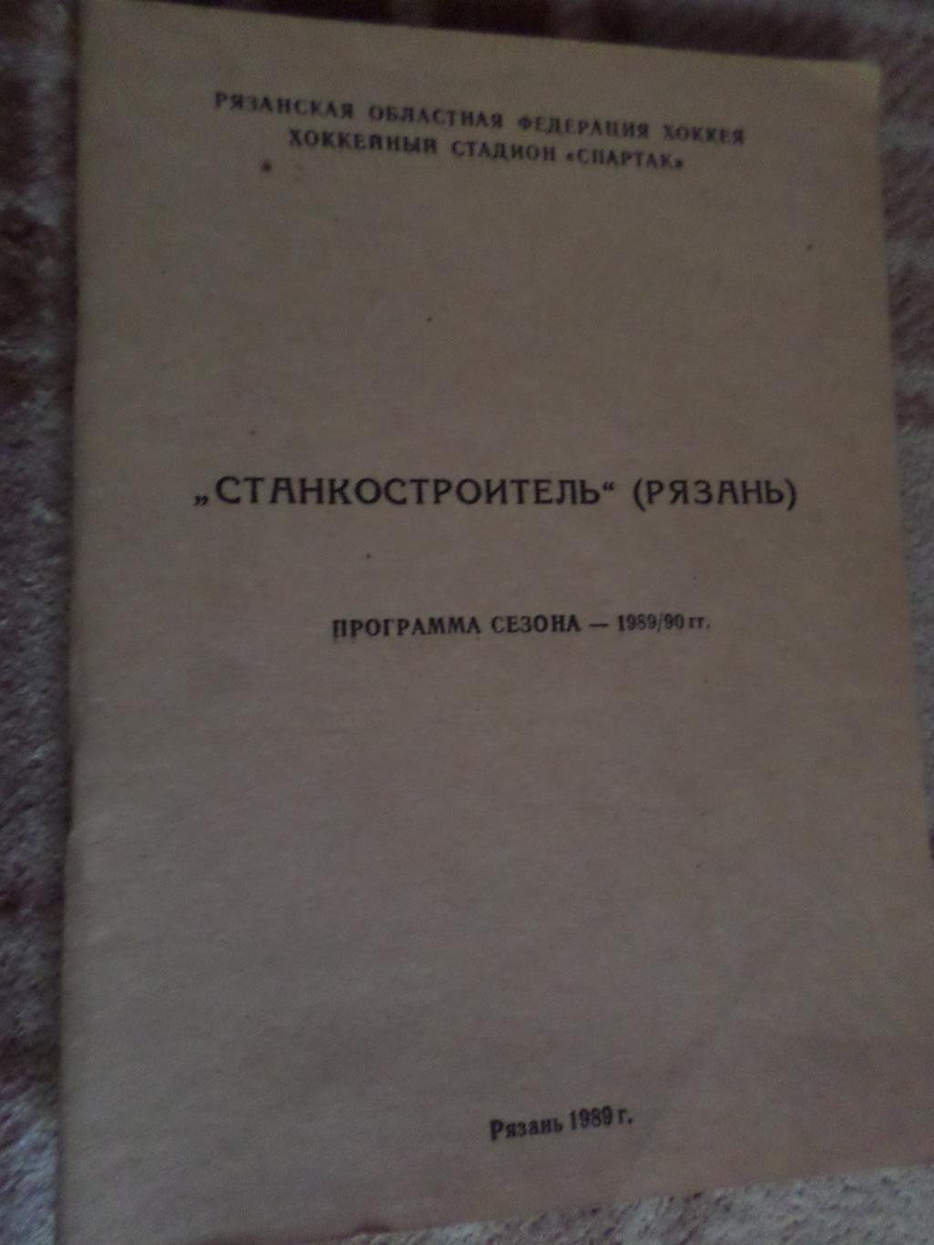 Справочник Хоккей 1989-1990, Станкостроитель Рязань