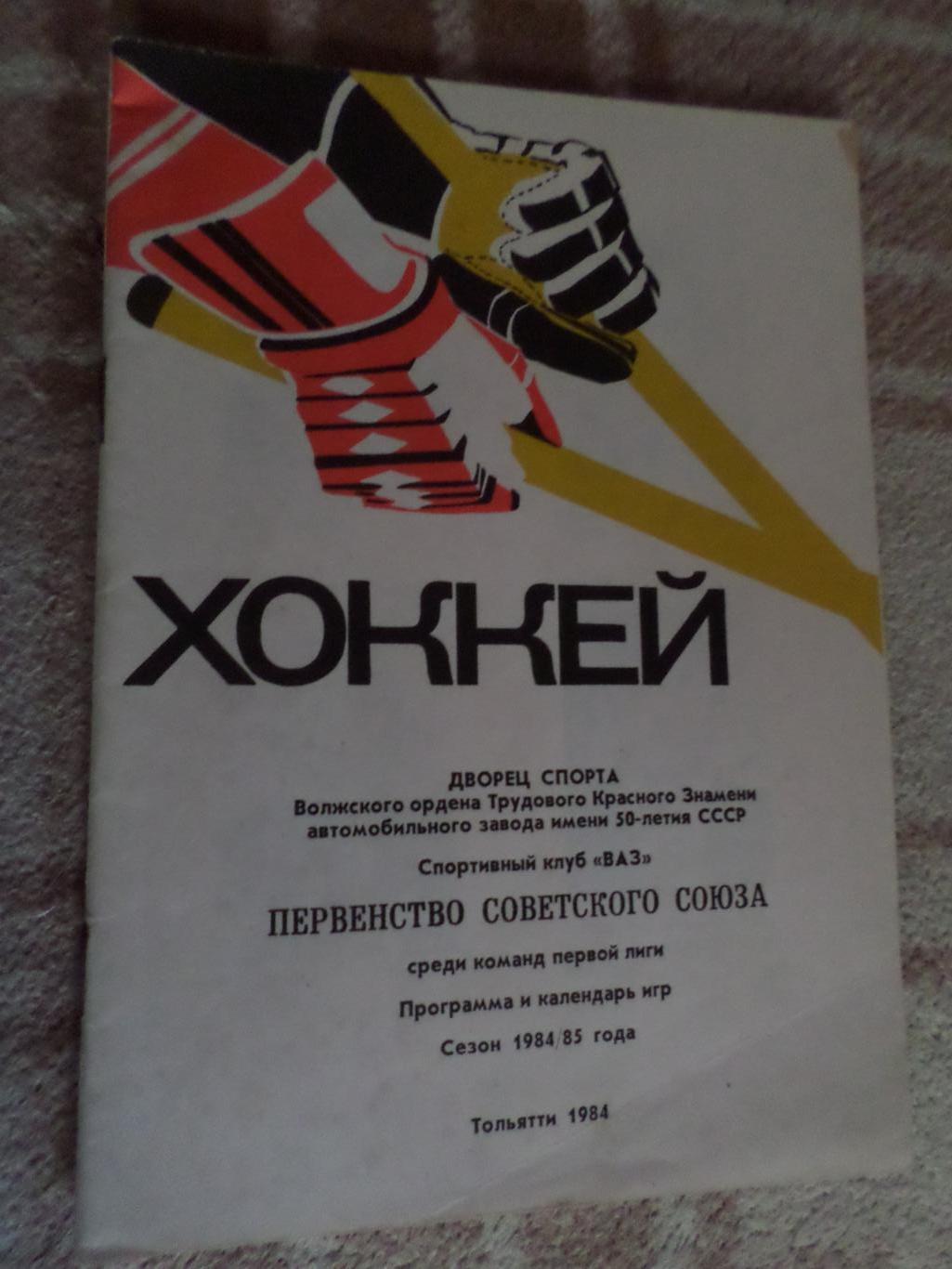 Справочник Хоккей 1984-1985, Тольятти