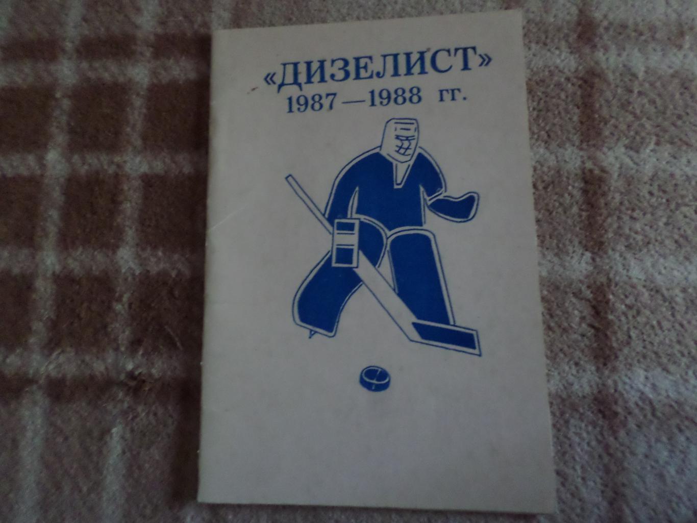 Справочник Хоккей 1987-1988 г. Пенза