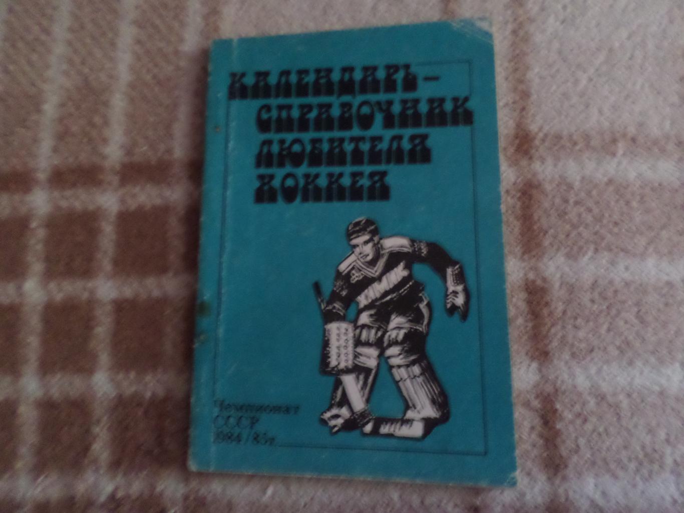 Справочник Хоккей 1984-1985 г. Химик Воскресенск