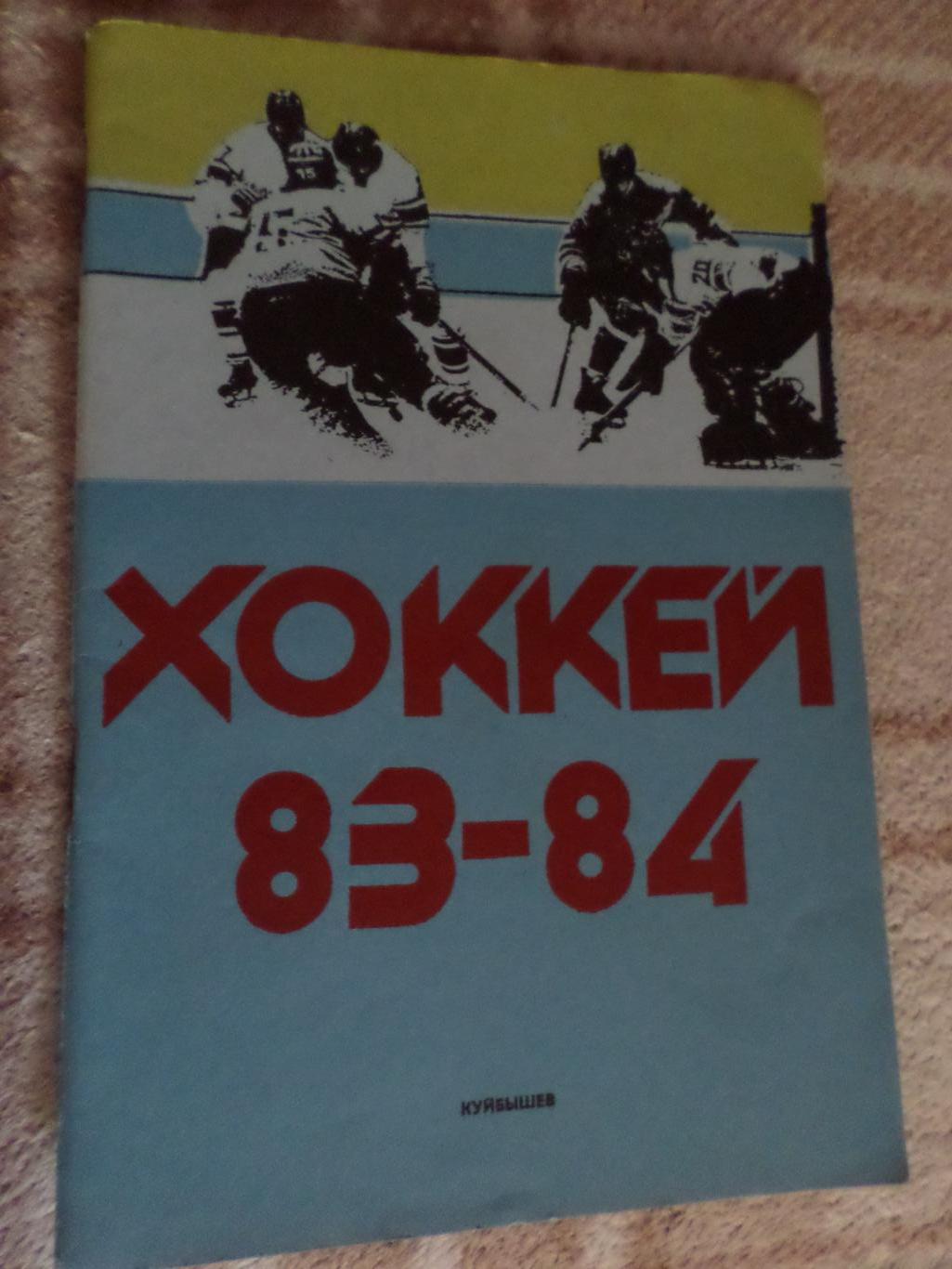 Справочник Хоккей 1983-1984, Куйбышев