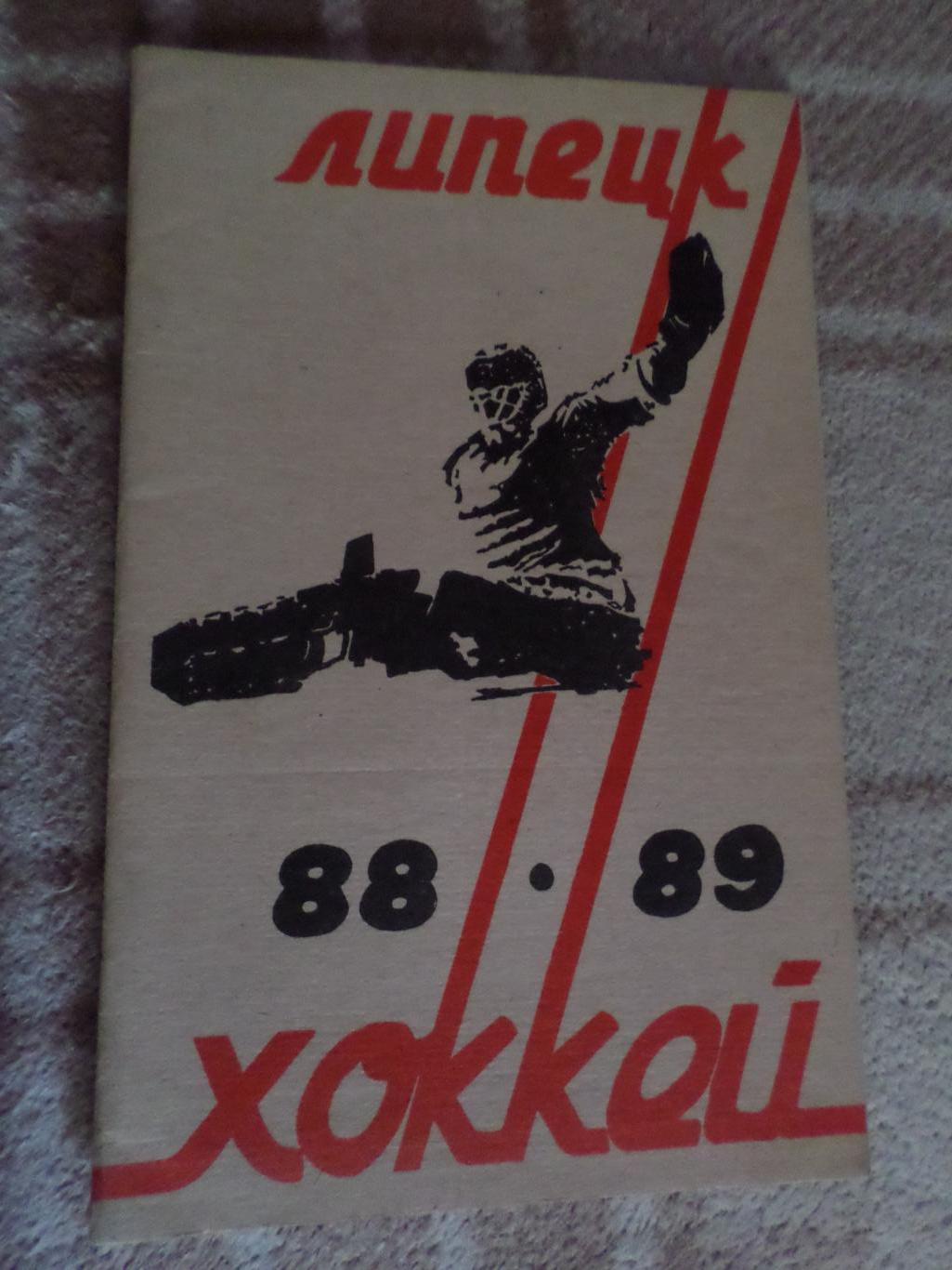 Справочник Хоккей 1988-1989 г Липецк