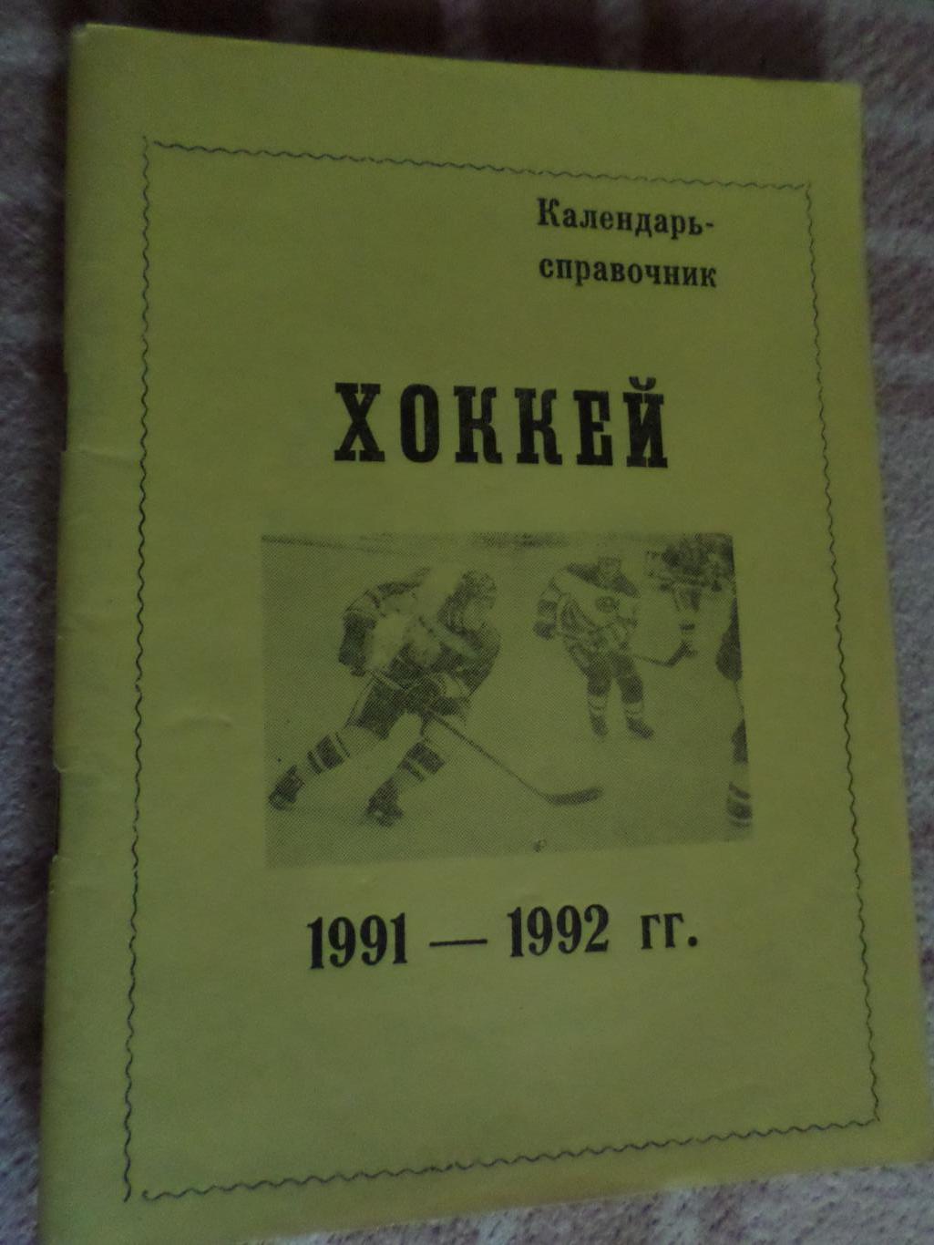 Справочник Хоккей 1991-1992, Омск