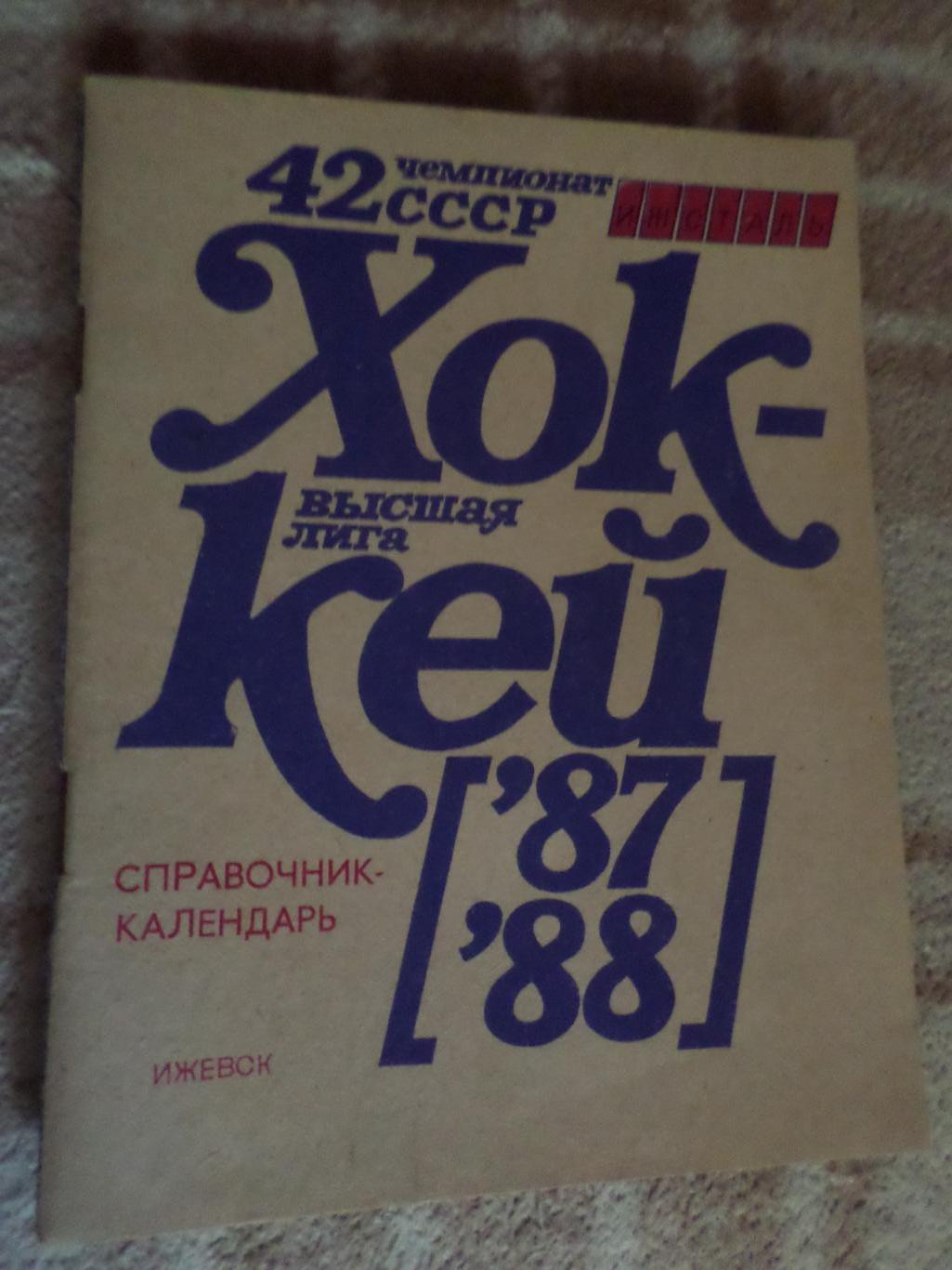 Справочник Хоккей 1987-1988, Ижевск