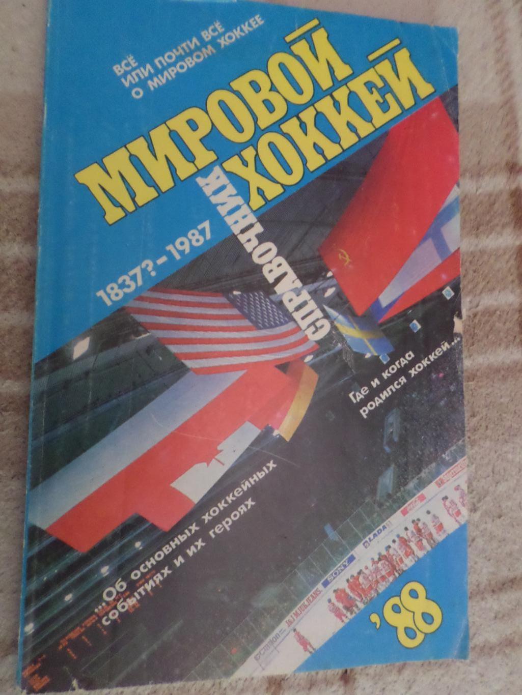 Мировой хоккей. Справочник 1988 г