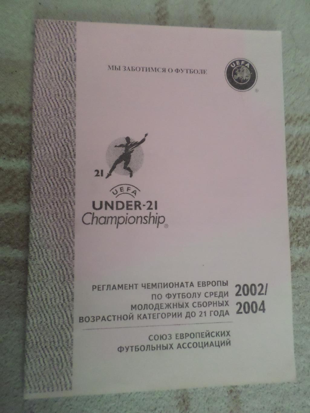 Регламент чемпионата Европы среди молодежных команд 2002-2004 U-21