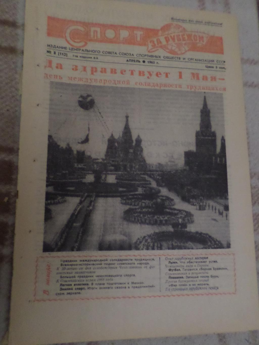 еженедельник Спорт за рубежом номер 8 1965 г