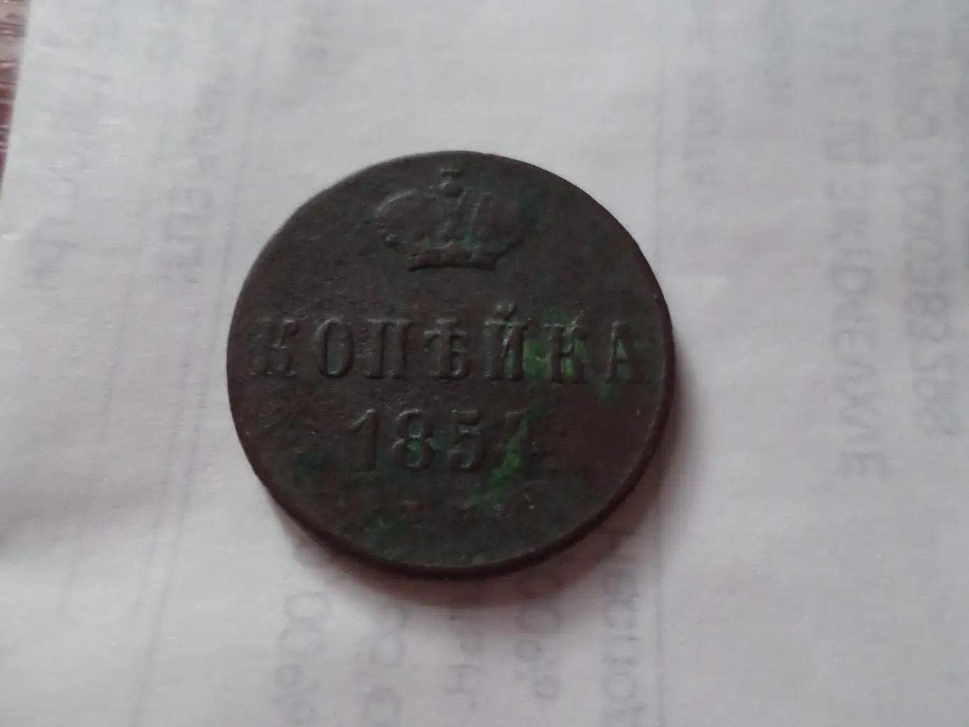 Монета 1 копейка 1854 г.