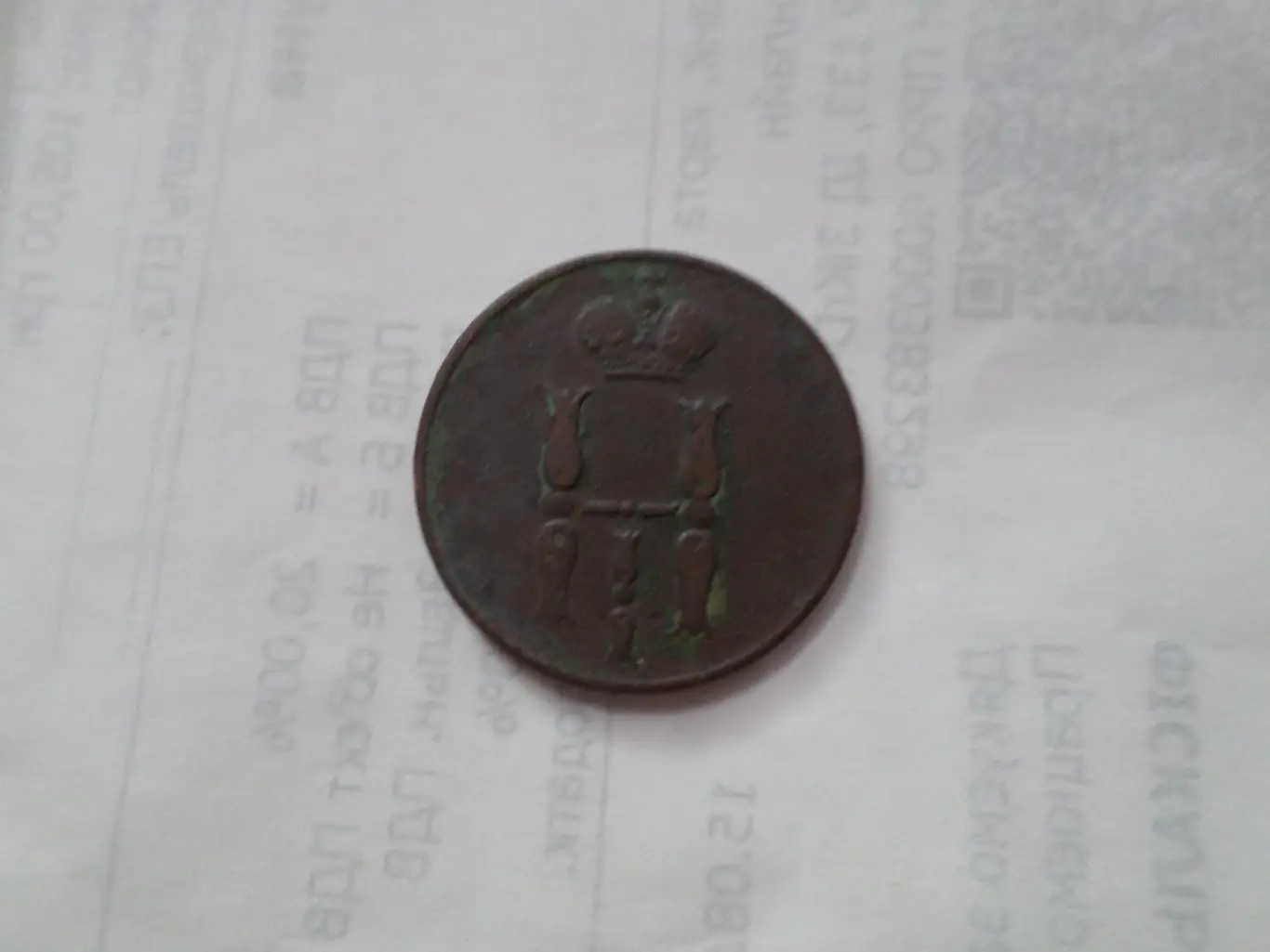 Монета 1 копейка 1854 г. 1