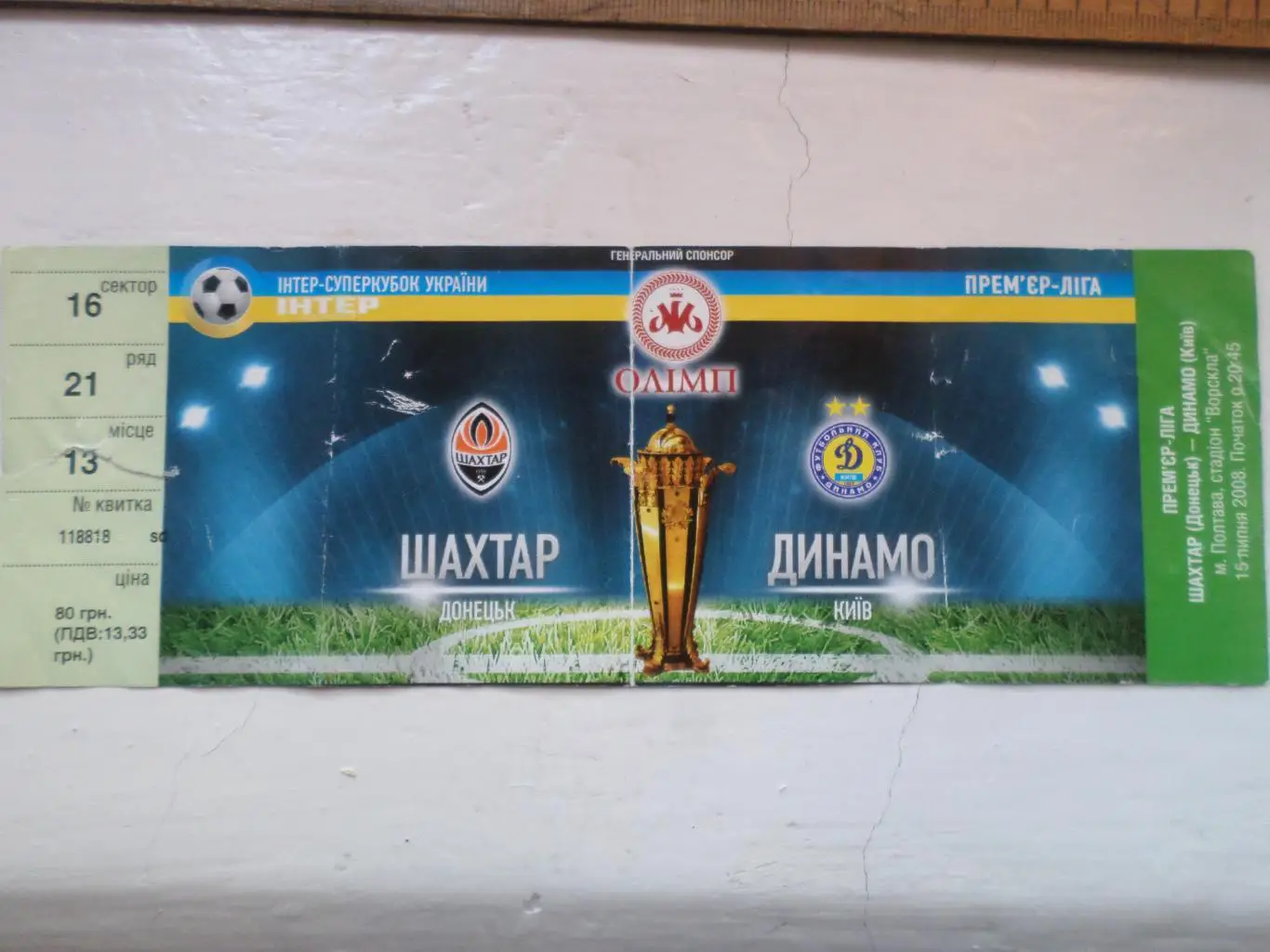 Билет к матчу Шахтер Донецк - Динамо Киев 2008 г Суперкубок