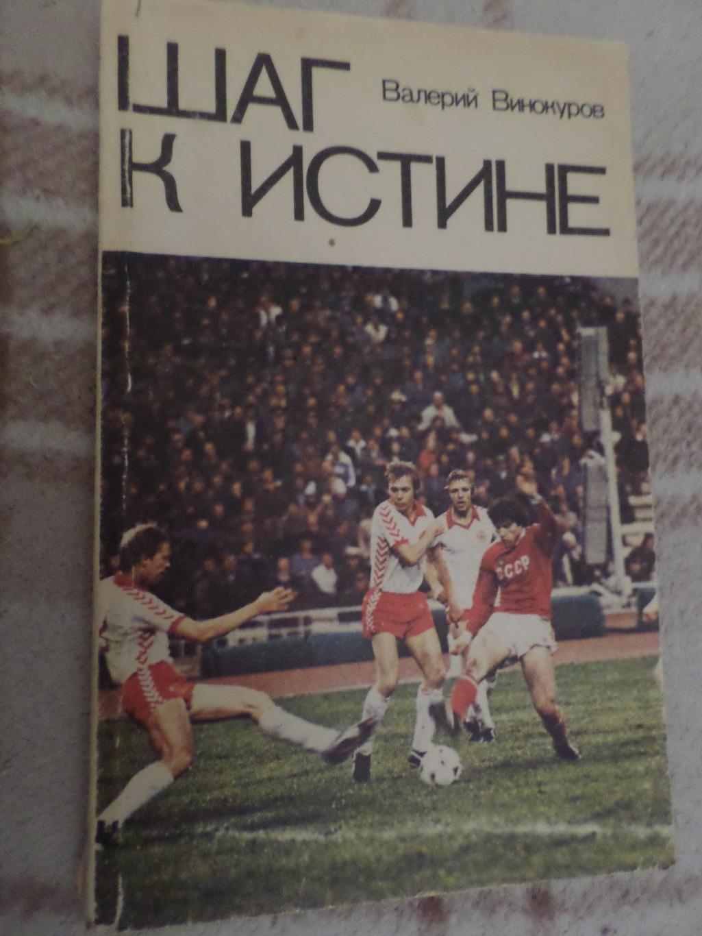 Винокуров - Шаг к истине 1981 г