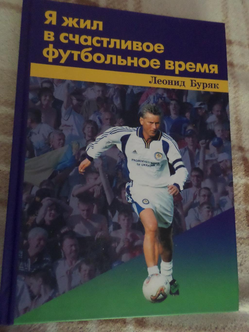 Буряк - Я жил в счастливое футбольное время 2007 г автограф автора