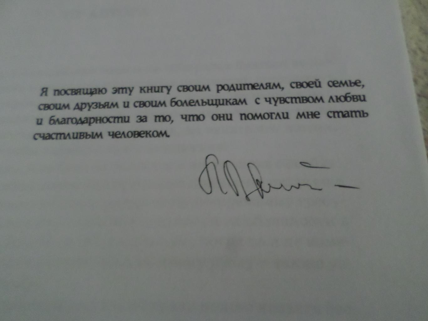 Буряк - Я жил в счастливое футбольное время 2007 г автограф автора 2