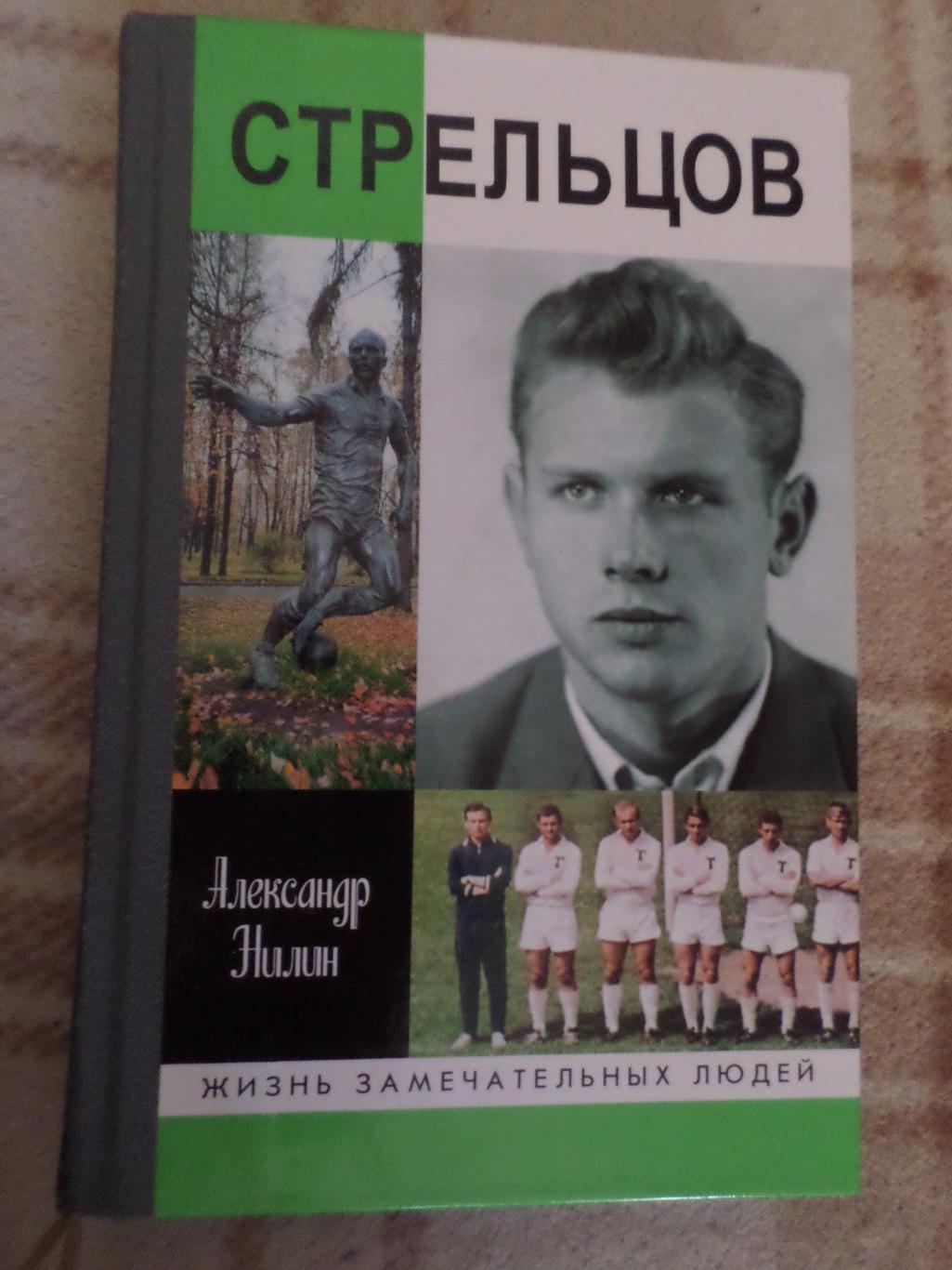 Нилин - Эдуард Стрельцов ЖЗЛ 2002 г