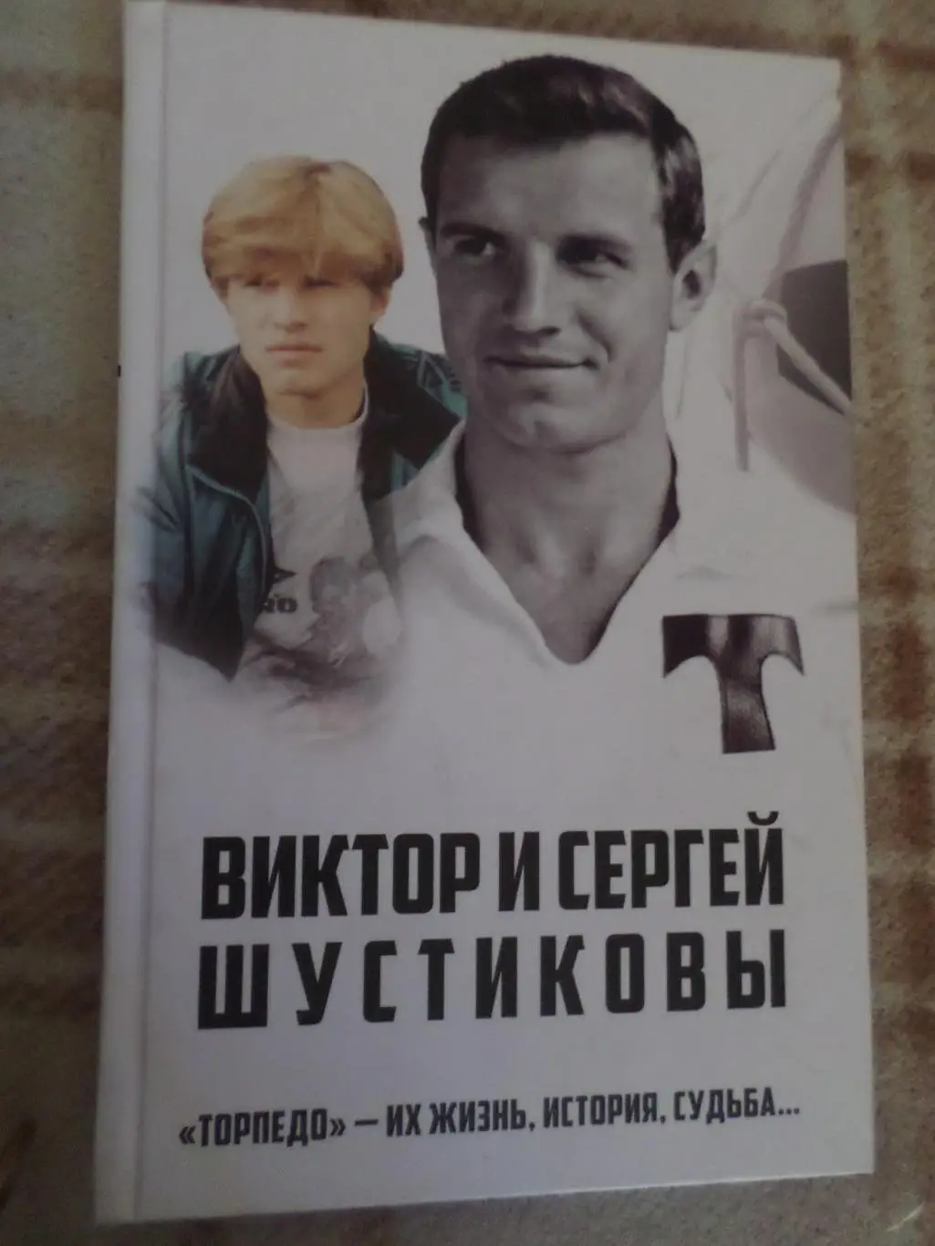 Тимошкин - Виктор и Сергей Шустиковы. Торпедо - их жизнь, история, судьба
