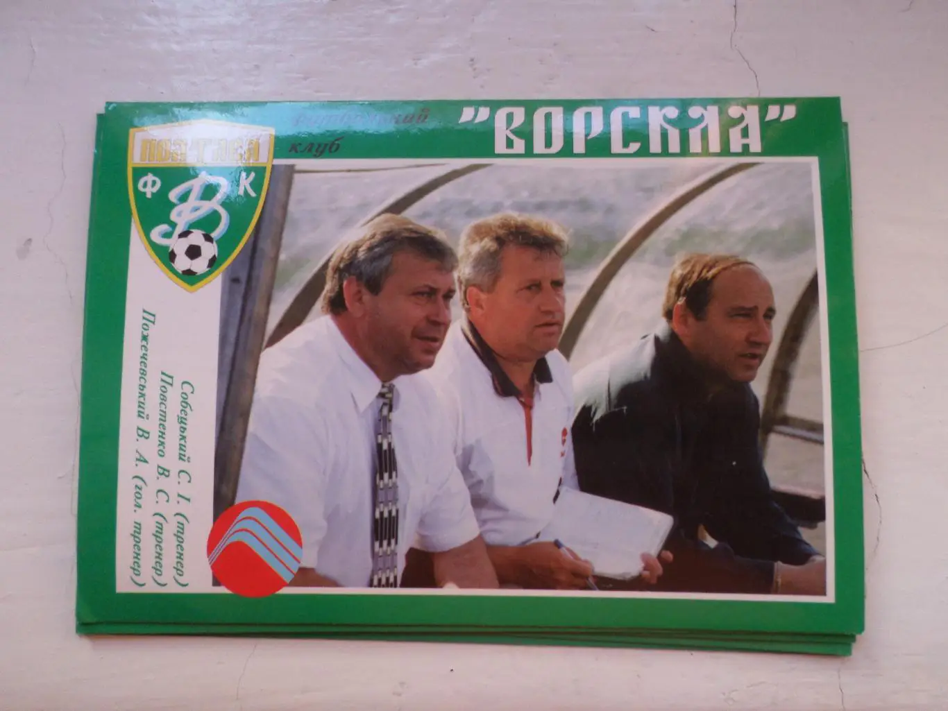 открытка футбол Ворскла Полтава тренеры Пожечевский Собецкий Повстенко