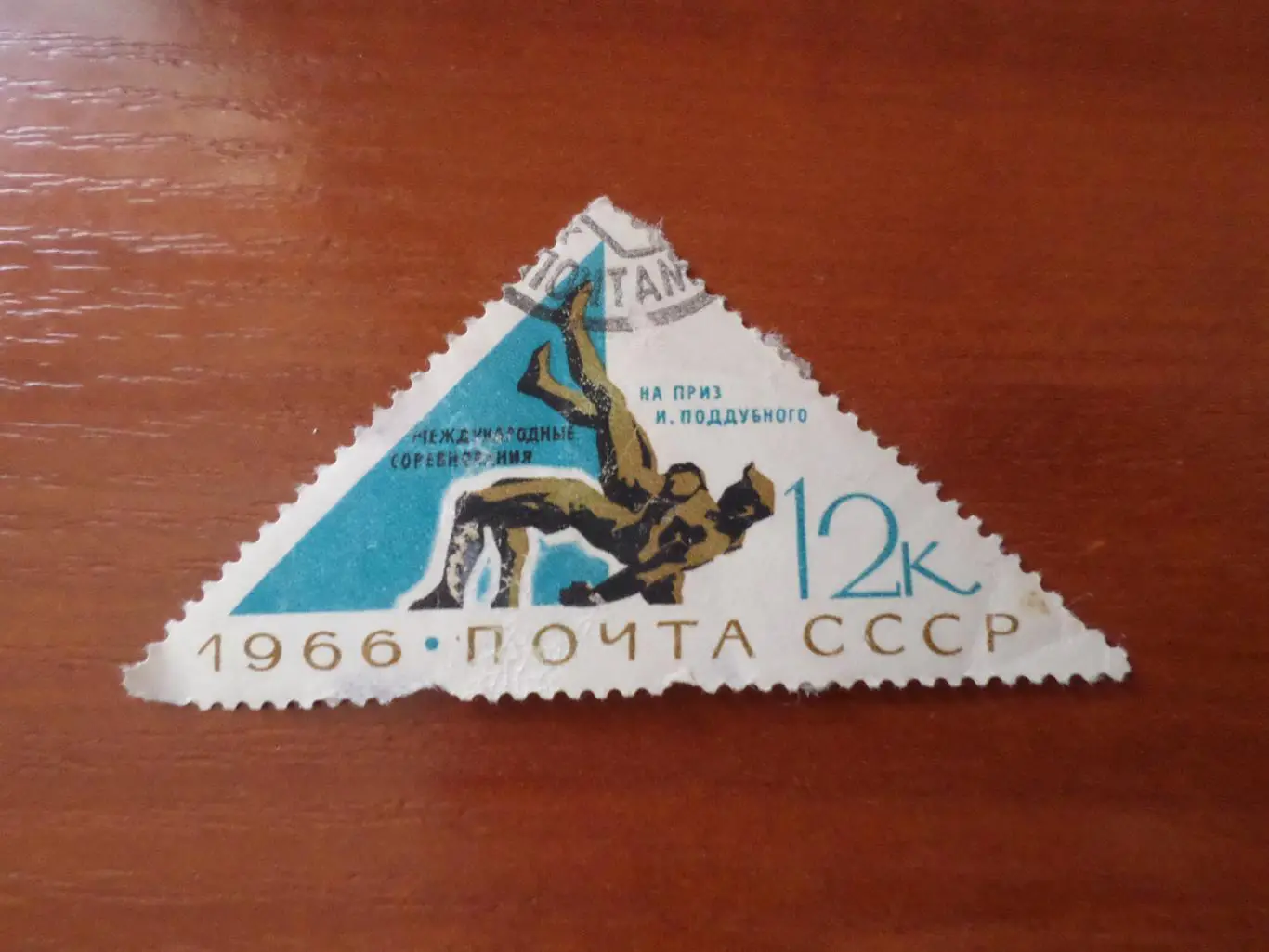 Марки СССР Международные соревнования по борьбе на приз Поддубного 1966 г