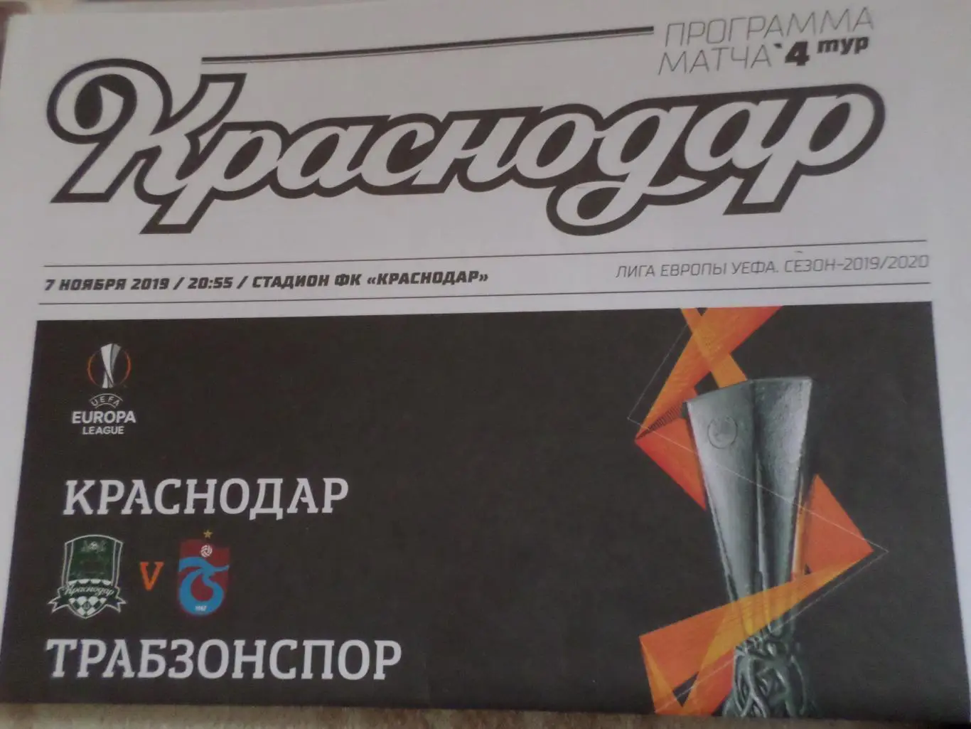программа Краснодар - Трабзонспор Турция 2019 г.