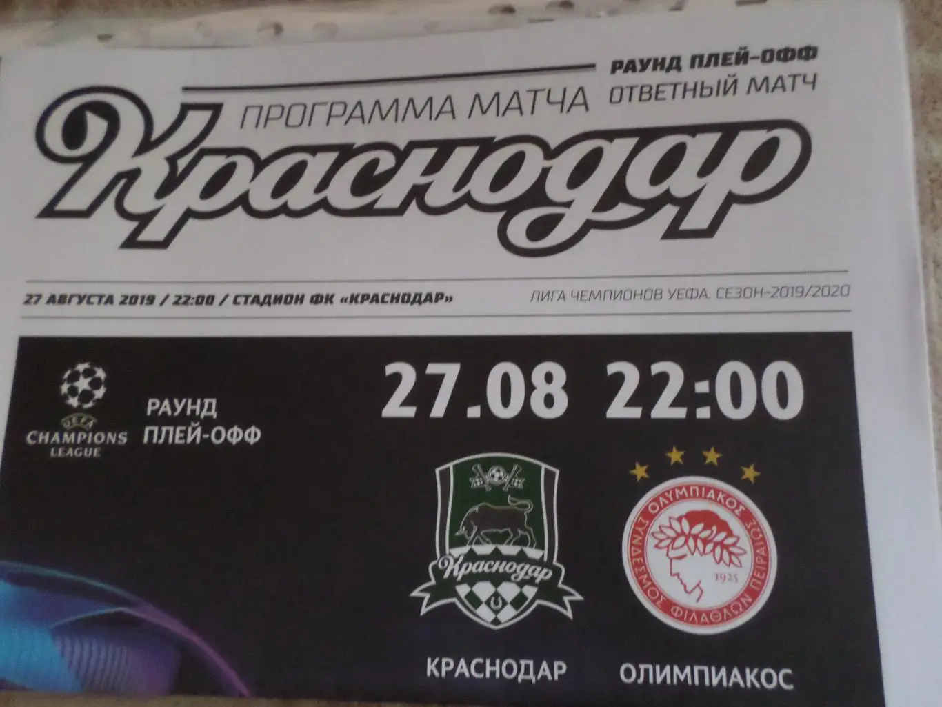 программа Краснодар - Олимпиакос Греция 2019 г.