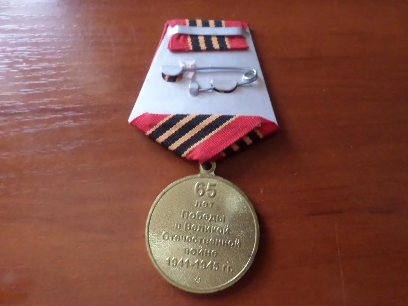 Медаль 55 лет Победы 1