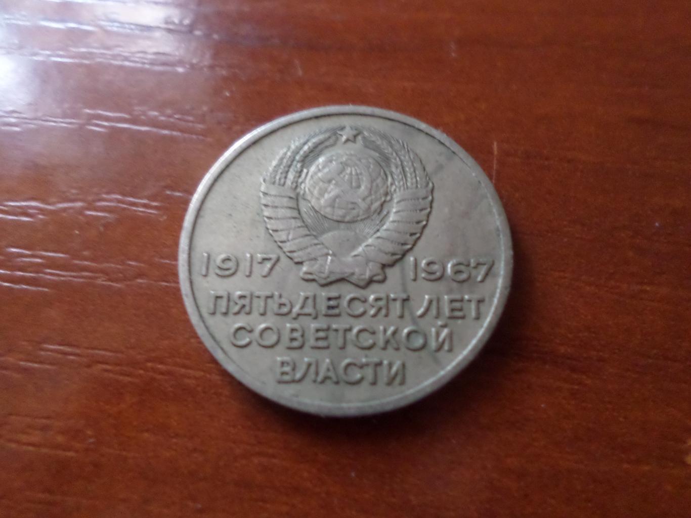 Монета 20 копеек СССР 1967 г юбилейная 1