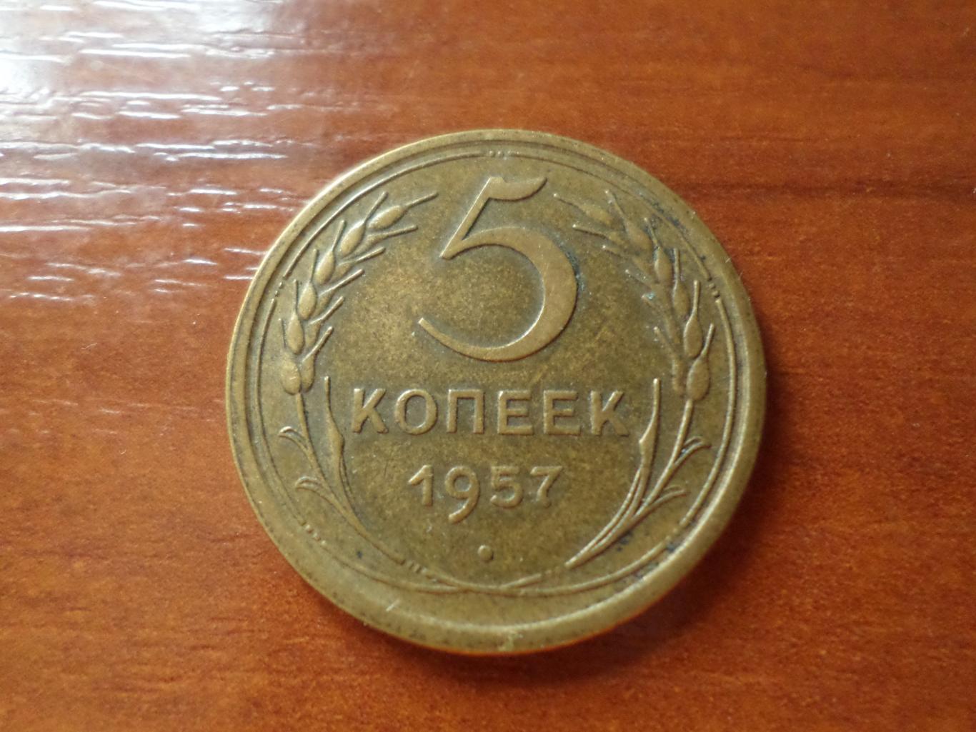 Монета 5 копеек СССР 1957 г