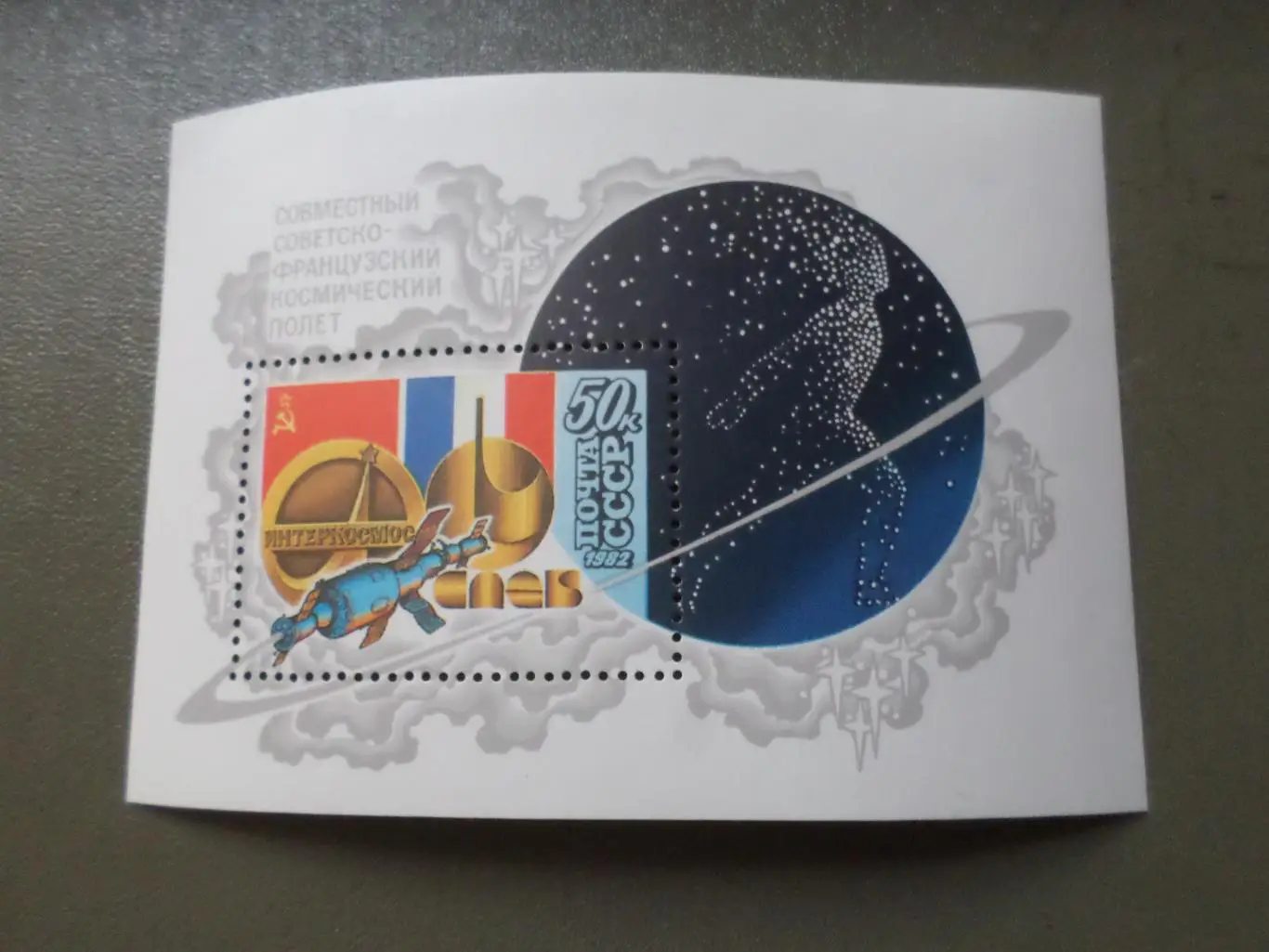 Марки СССР Космос советско-французский космический полет 1982 г блок чист