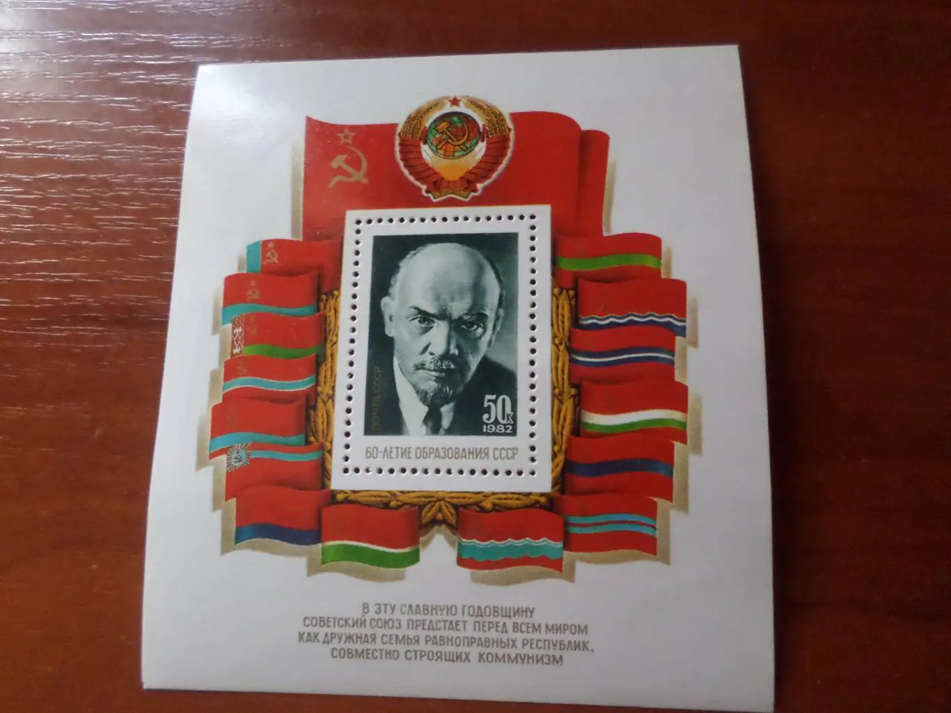 Марки СССР 60 летие образования СССР 1982 г блок чист