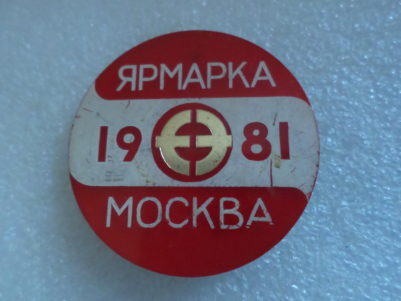 значок Ярмарка Москва 1981 г