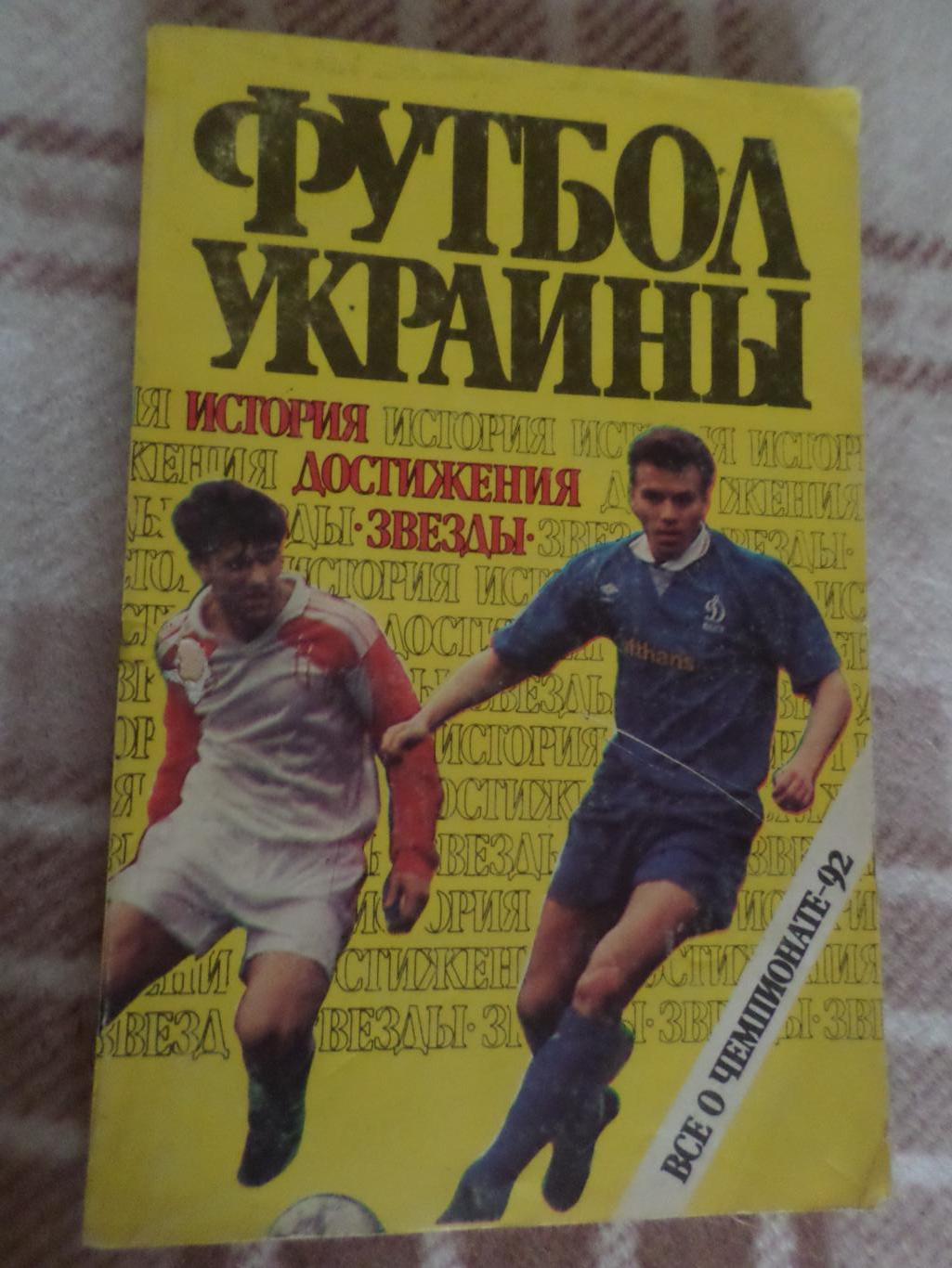 Заседа - Футбол Украины 1992 г