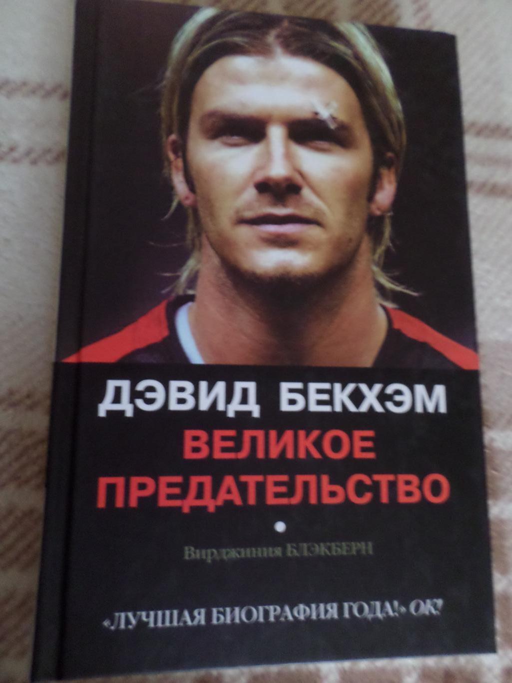 Блэкберн - Дэвид Бекхэм Великое предательство 2004 г