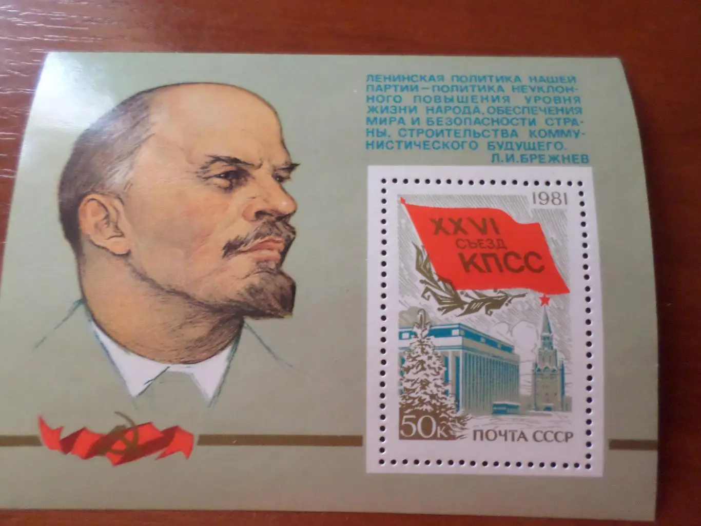 Марки СССР 26-й съезд КПСС 1981 г блок чист