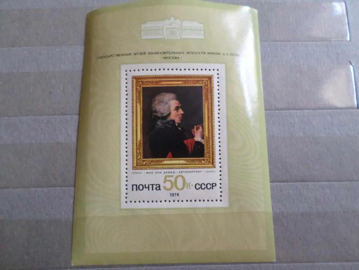 Марки СССР Искусство Жан Луи Давид - Автопортрет 1974 г блок чист