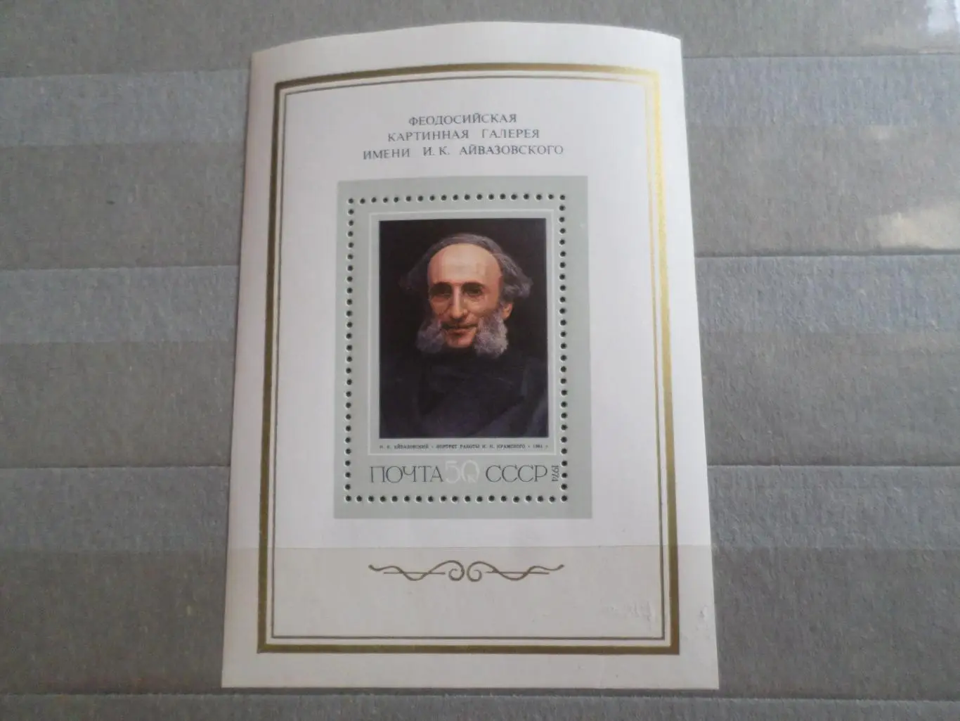 Марки СССР Искусство Айвазовский 1974 г блок чист