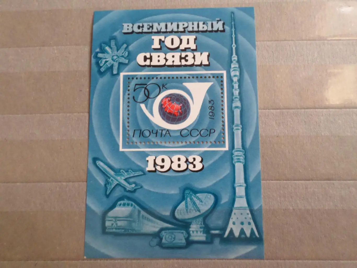 Марки СССР Всемирный год связи 1983 г блок чист