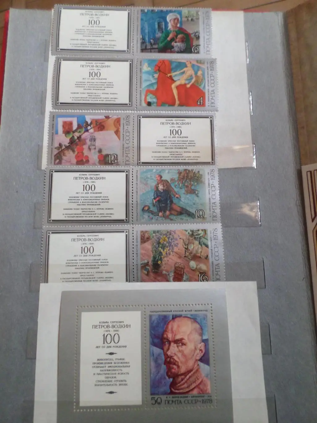 Марки СССР Искусство Петров-Водкин 100 лет со дня рождения