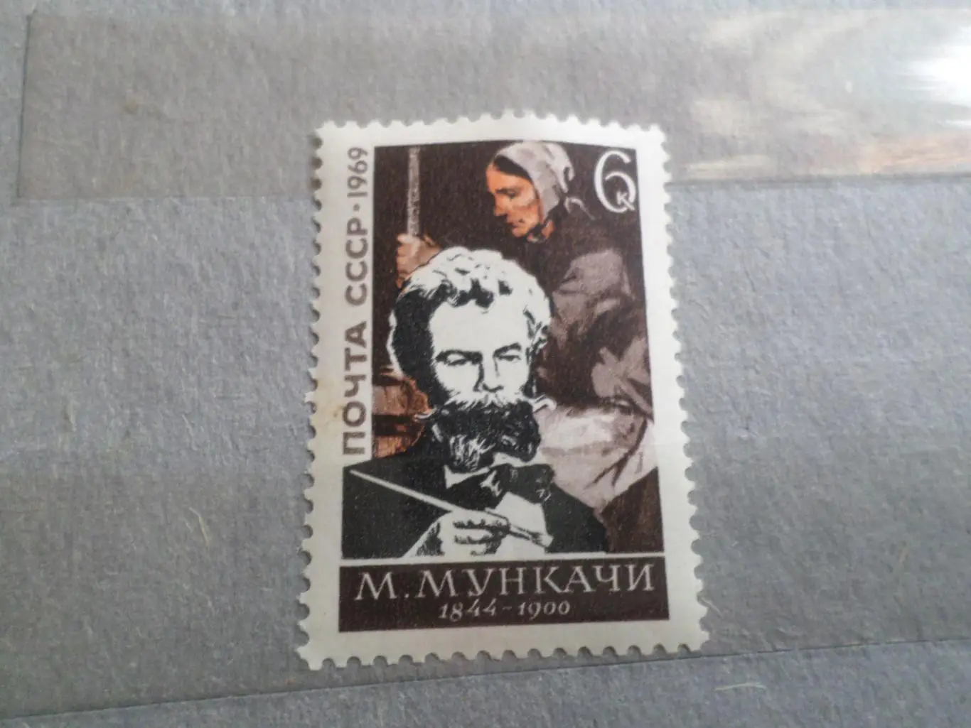Марки СССР Искусство художник Мункачи 1969 г. чист