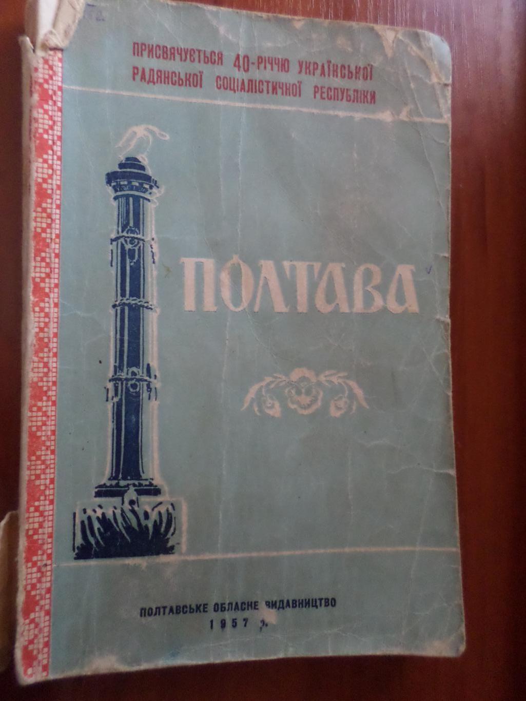 Альманах Полтава № 1 1957 г