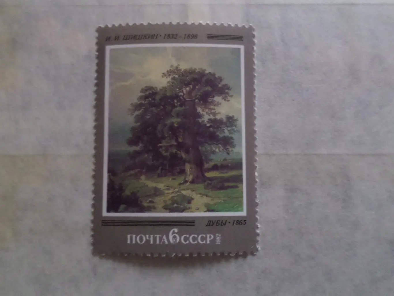 Марки СССР Искусство живопись Шишкин - Дубы 1982 г чист