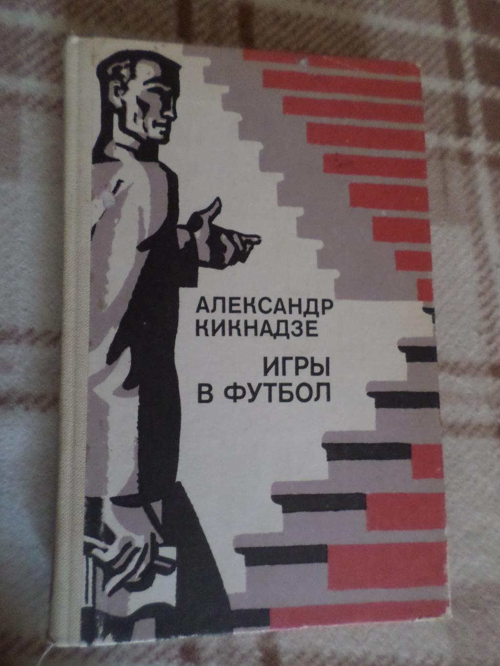 Кикнадзе - Игры в футбол 1982 г